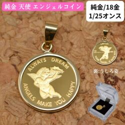 天使 コインペンダント エンジェル コイン 24金 枠 18金 1/25オンス y160565