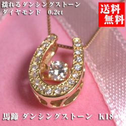 ダンシングストーン ダイヤモンド ダイヤ ネックレス 馬蹄  ホースシュー 揺れる ダイヤモンド 0.2ct  ペンダント K18 18金 y160605
