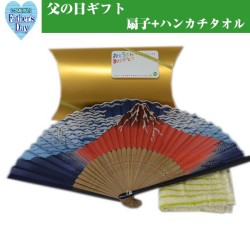 父の日 ギフト プレゼント 雄大な富士 扇子 ハンカチ セット (年配のお父さんへ) y170085