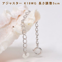 アジャスター ネックレス チェーン K18WG 18金 ホワイトゴールド18K 長さ調整 5cm y190471