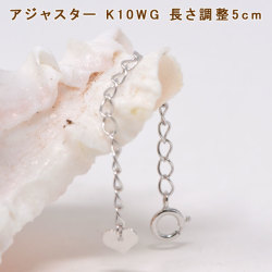 アジャスター ネックレス チェーン K10WG 10金 ホワイトゴールド 10K 長さ 調整 5cm 5センチ y190474