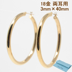 フープピアス フープ K18 両耳用   パイプサイズ 3mm × 40mm 18金 18k  ゴールド レディース メンズ 男性 女性 ピアス  プレゼント プレゼント お磨きクロス付 y200434