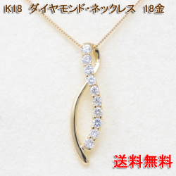 オシャレな ダイヤモンド ネックレス 18金 K18 18K 10周年 結婚記念日 y200483