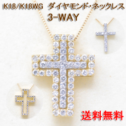 十字架 クロス ネックレス 18金 K18 18K 3way ネックレス ダイヤモンド 0.54カラット y200484
