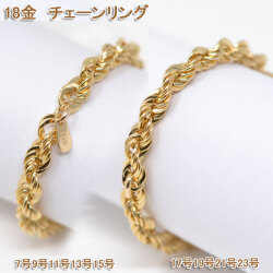 オシャレな ロープチェーン ペア リング 指輪 18金 k18 18k メンズ 23号 21号 19号 17号 レディース 15号 13号 11号 9号 7号 y200527