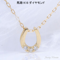 馬蹄 モチーフ スリーストーン 3粒 ダイヤ ネックレス 幸せ 18金 K18 18K 幸運 ホース シュー ダイヤモンド 彼女 女性 ギフト プレゼント y210011