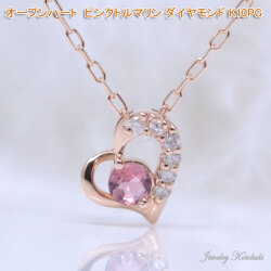オープンハート ネックレス ペンダント ピンク石 ピンクトルマリン ダイヤモンド ネックレス 可愛い K10PG ピンクゴールド 彼女 女性 ギフト プレゼント y210021