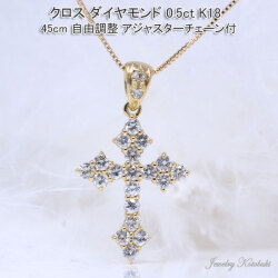 クロス ダイヤモンド 18K 18金 K18 ゴールド 綺麗 デザイン 十字架 ダイヤ 0.5カラット 45cm 自由調整 アジャスター チェーン付 レディース y210035