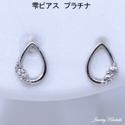 プラチナ ピアス 水の 雫 のような Pt900 しずく ダイヤモンド ピアス レディース y210046