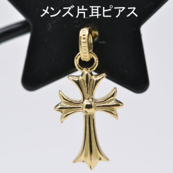 18金 片耳ピアス 十字架 クロス 片耳用 18k K18 18金 ゴールド レディース メンズ オシャレな ピアス 送料無料 y210220