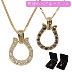 馬蹄 ネックレス ペア カップル 18金 K18 18K ゴールド オシャレな ホースシュー ダイヤモンド 0.30ct 男女 お揃い 幸運 ギフト プレゼント y220235