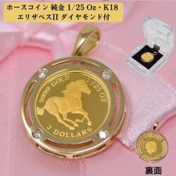 コイン ホース 馬 コイン ペンダント トップ ダイヤモンド エリザベス 女王 ELIZAVETH II 金貨 K24 1/25オンス 24金 枠 18金 メンズ レディース オシャレな コインペンダント y240007
