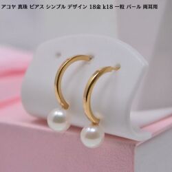アコヤ 真珠 ピアス シンプル デザイン 18金 k18 一粒 パール 両耳用 レディース 彼女 女性 [ 誕生日 プレゼント ギフト ジュエリー アクセサリー ] y240038
