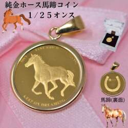 コイン ホース 馬 コイン ペンダント トップ 純金 K24 1/25オンス 24金 枠 18金 シンプル コインペンダント 馬蹄 ホースシュー y240134