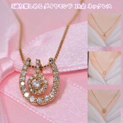 3通り楽しめる 馬蹄 モチーフ 3WAY ダイヤモンド ネックレス 18金 K18 18K 幸運 ホースシュー ダイヤ 彼女 女性 ギフト プレゼント