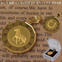 24金 コイン 18金 ペンダントトップ コイン ホース 馬 コイン ペンダント トップ 純金 K24 1/25オンス 24金 枠 18金 馬蹄 ホースシュー コインペンダント 