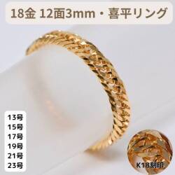 喜平 リング 18金 12面 3ミリ 幅 k18 18k 指輪 13号 15号 17号 19号 21号 23号 レディース メンズ 女性 男性 K18 刻印 送料無料