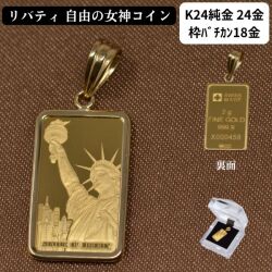 コイン リバティ コイン ペンダント トップ 純金 K24 24金 枠 18金 シンプル 自由の女神 スイス PAMP社 送料無料