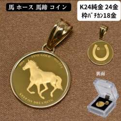 コイン ホース 馬 コイン ペンダント トップ 純金 K24 24金 枠 18金 シンプル コインペンダント 馬蹄 ホースシュー 送料無料