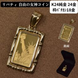 コイン リバティ コイン ペンダント トップ 純金 K24 24金 枠 18金 オシャレな枠 自由の女神 スイス PAMP社 送料無料
