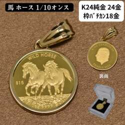 2026年 コイン ペンダント トップ  ホース 馬 コイン 純金 K24 24金 枠 18金 シンプル WILD HORSE ツバル 1/10オンス 2026 午 干支