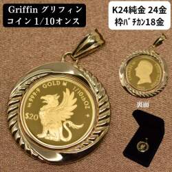 2025年 限定 コイン グリフィン コイン ペンダント トップ 純金 24金 k24 枠 18金 k18 18k 1/10オンス Griffin 豪華 枠 送料無料