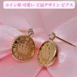 コイン形 可愛い 王冠デザイン ピアス 送料無料