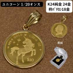 2025年 限定 コイン ユニコーン コイン ペンダント トップ 純金 24金 k24 枠 18金 k18 18k 1/20オンス Unicorn Coin シンプル 枠 ペンダント 送料無料