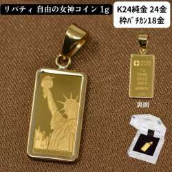 コイン リバティ コイン ペンダント トップ 純金 K24 24金 枠 18金 シンプル 自由の女神 スイス PAMP社 送料無料