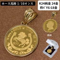 2026年 限定 コイン ペンダント トップ ホース 牛 馬 馬蹄 コイン 純金 K24 24金 1/10オンス 枠 18金 午 干支 気品のある 馬蹄 2026 HORSE COIN y260034