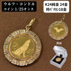純金 コインペンダント K24 ウルフ コンドル 1/25オンス コイン 24金 枠 18金 k18 ローマ数字枠 メンズ レディース 送料無料