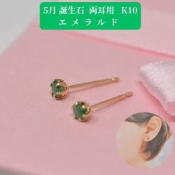 エメラルド ピアス 両耳 レディース K10 10金 5月 誕生石 約3mm ラウンド 上品 シンプル デザイン 誕生日 記念日 プレゼント ギフト  y260105