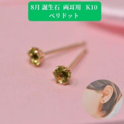 ペリドット ピアス 両耳 レディース K10 10金 8月 誕生石 約3mm ラウンド 上品 シンプル デザイン プレゼント ギフト  y260108