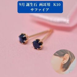サファイア ピアス 両耳 レディース K10 10金 9月 誕生石 約3mm ラウンド 上品 シンプル デザイン 誕生日 記念日 プレゼント ギフト  y260109