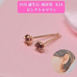 ピンクトルマリン ピアス 両耳 レディース K10 10金 10月 誕生石 約3mm ラウンド 上品 シンプル デザイン プレゼント ギフト  y260110