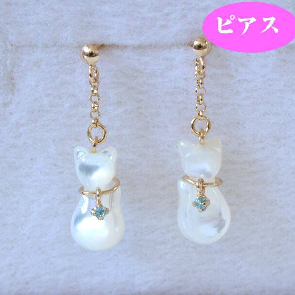ネコちゃんの様な白蝶貝ピアス K10