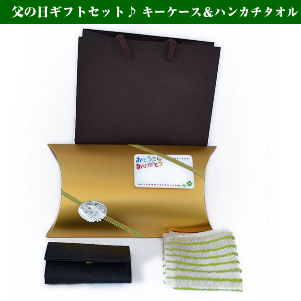 父の日 15 プレゼント ギフト キーケース ハンカチタオル 鍵入れ メッセージカード付 Y