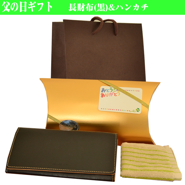 父の日 15 ギフト プレゼント 財布 メンズ 長財布 黒 ハンカチ タオルラッピング済 Y