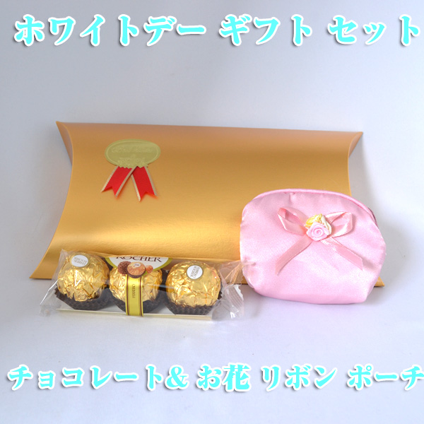 ホワイトデー ギフト セット イタリアの チョコレート お花 リボン ポーチ ギフトラッピング手提げ袋付