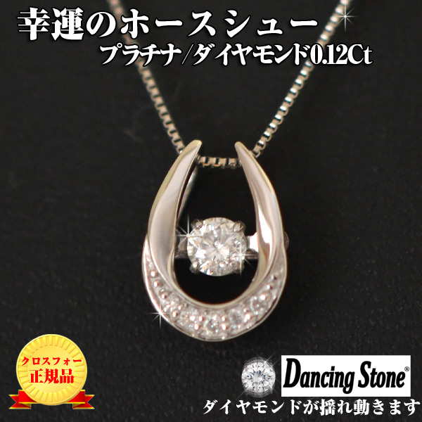 ダンシングストーン ダイヤモンド 馬蹄 プラチナ Pt 0.12Ct ダイヤ 