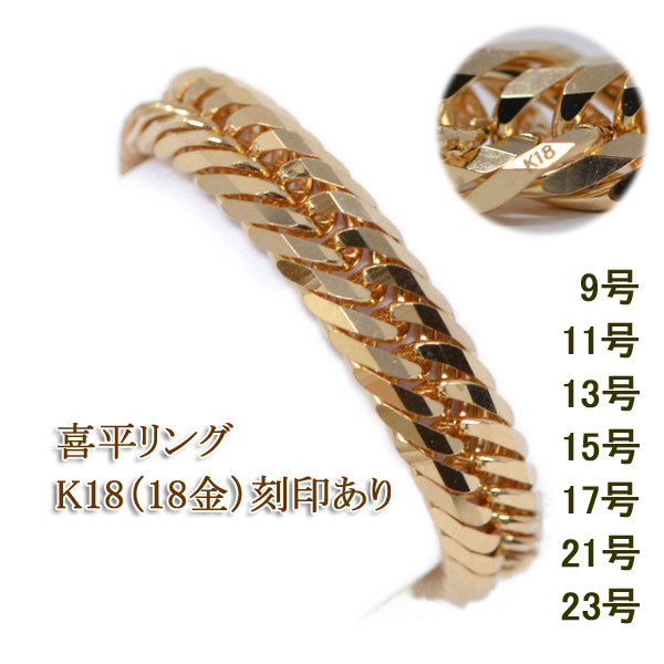 喜平リング 18金 喜平 トリプル12面 4.5ミリ幅 23号 21号 19号 17号 15 