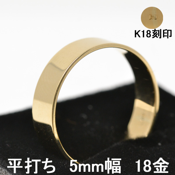 平打ち リング 18金 リング 指輪 女性用 男性用 K18 18K レディース  