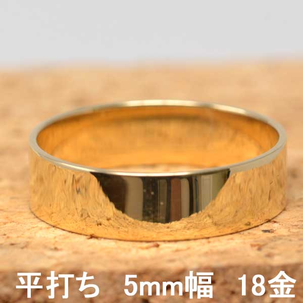 平打ち リング 18金 リング 指輪 女性用 男性用 K18 18K レディース 