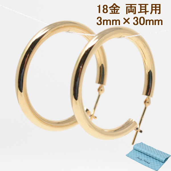 フープピアス フープ K18 両耳用 パイプサイズ 3mm × 30mm 18金 18k 