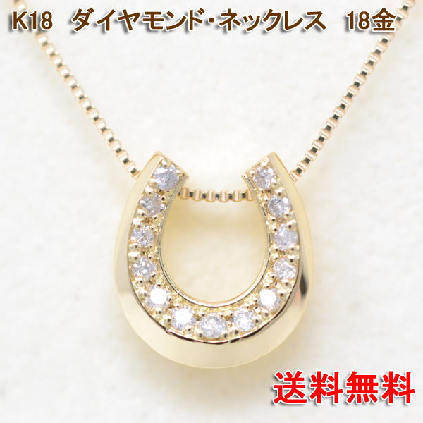 馬蹄 ネックレス 幸せ 18金 K18 18K 幸運 ホース シュー ダイヤモンド 