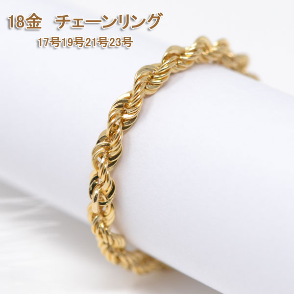 オシャレな ロープチェーン リング 指輪 18金 k18 18k メンズ 