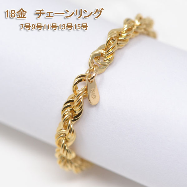 オシャレな ロープチェーン ペア リング 指輪 18金 k18 18k メンズ 23 