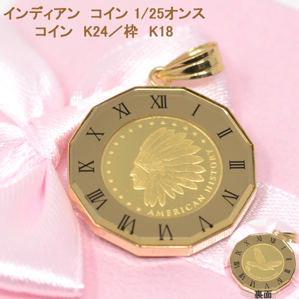インディアン コイン K24 1/25オンス 24金 ローマ数字 枠 18金  
