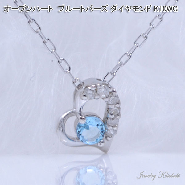 オープンハート ネックレス ペンダント ブルー石 ブルートパーズ 