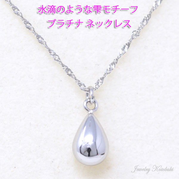 しずく 雫 ネックレス 上品な ペンダント プラチナ pt 900 850